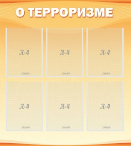Стенд "О терроризме" - fgospostavki.ru - Тула