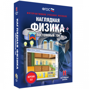 Наглядная физика. Постоянный ток - fgospostavki.ru - Тула