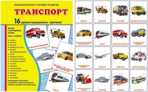 Демонстрационные карточки "Транспорт" - fgospostavki.ru - Тула