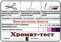 Тест-система «Хромат-тест» - fgospostavki.ru - Тула