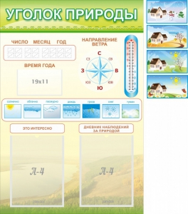 Стенд "Уголок природы" Вариант 2 - fgospostavki.ru - Тула