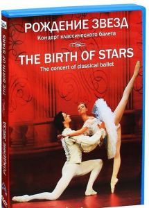 DVD "Рождение звёзд" - fgospostavki.ru - Тула