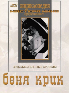 DVD "Беня Крик" - fgospostavki.ru - Тула