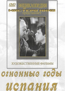DVD художественный фильм "Огненные годы. Испания" - fgospostavki.ru - Тула