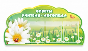 Стенд резной "Советы логопеда" Вариант 2 - fgospostavki.ru - Тула