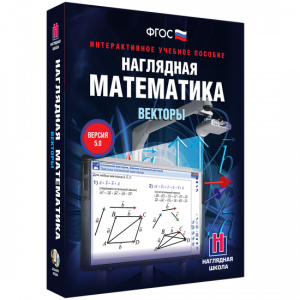 Наглядная математика. Векторы - fgospostavki.ru - Тула