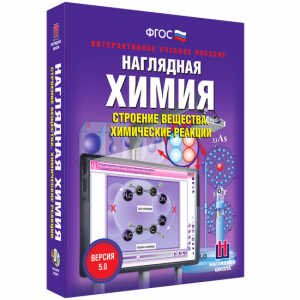 Наглядная химия. Строение вещества. Химические реакции - fgospostavki.ru - Тула