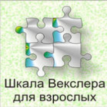 Шкала интеллекта для взрослых  Д. Векслера - fgospostavki.ru - Тула