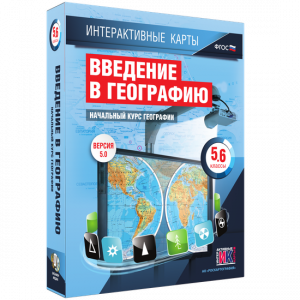 Интерактивные карты. Начальный курс географии. 5–6 классы. - fgospostavki.ru - Тула