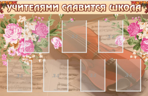 Стенд "Учителями славится школа" - fgospostavki.ru - Тула