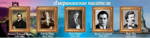 Стенд "Американские писатели" - fgospostavki.ru - Тула