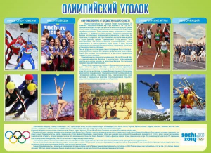 Стенд "Олимпийский уголок" - fgospostavki.ru - Тула