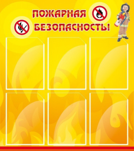 Стенд "Пожарная безопасность" Вариант 1 - fgospostavki.ru - Тула