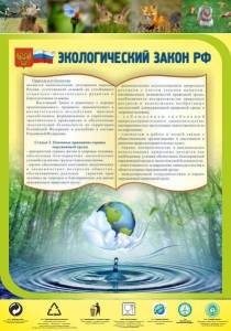 Стенд "Экологический закон РФ" - fgospostavki.ru - Тула