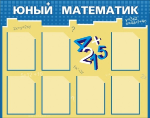 Стенд "Юный математик" - fgospostavki.ru - Тула