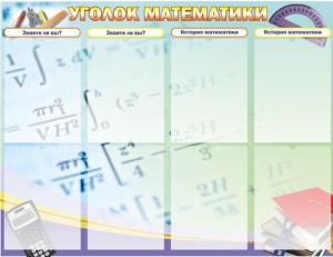 Стенд "Уголок математики" - fgospostavki.ru - Тула