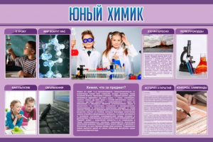 Стенд "Юный химик" Вариант 2 - fgospostavki.ru - Тула