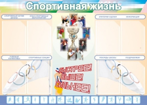 Стенд "Спортивная жизнь" Вариант 2 - fgospostavki.ru - Тула
