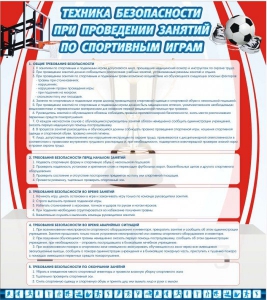 Стенд "Техника безопасности занятий по спортивным играм" - fgospostavki.ru - Тула