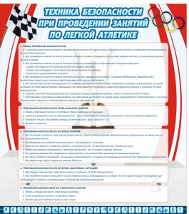 Стенд "Техника безопасности занятий по легкой атлетике" - fgospostavki.ru - Тула