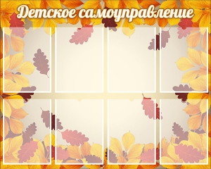 Стенд "Детское самоуправление" - fgospostavki.ru - Тула