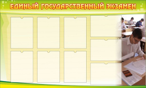 Стенд "Единый государственный экзамен" Вариант 2 - fgospostavki.ru - Тула