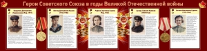 Стенд "Герои Советского союза в годы Великой Отечественной войны" Вариант 2 - fgospostavki.ru - Тула