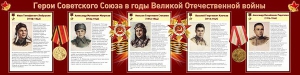 Стенд "Герои Советского Союза в годы Великой Отечественной войны" Вариант 1 - fgospostavki.ru - Тула