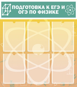 Стенд "Подготовка к ЕГЭ и ОГЭ по физике (6 карманов)" - fgospostavki.ru - Тула
