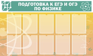 Стенд "Подготовка к ЕГЭ и ОГЭ по физике (10 карманов)" - fgospostavki.ru - Тула
