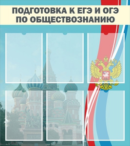 Стенд "Подготовка к ЕГЭ и ОГЭ по обществознанию (6 карманов)" - fgospostavki.ru - Тула