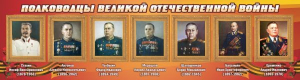 Стенд "Полководцы Великой Отечественной войны" Вариант 3 - fgospostavki.ru - Тула