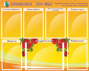 Стенд "Профсоюз-это мы!" - fgospostavki.ru - Тула