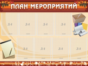 Стенд "План мероприятий" - fgospostavki.ru - Тула