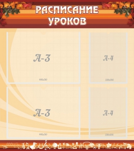 Стенд "Расписание занятий" Вариант 1 - fgospostavki.ru - Тула