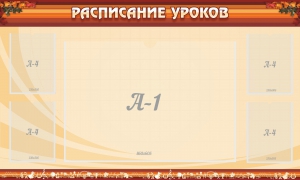 Стенд "Расписание занятий" Вариант 2 - fgospostavki.ru - Тула
