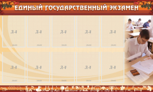 Стенд "Единый государственный экзамен" Вариант 1 - fgospostavki.ru - Тула