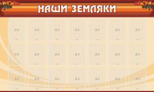 Стенд "Наши земляки" - fgospostavki.ru - Тула