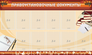 Стенд "ПРАВОУСТАНАВЛИВАЮЩИЕ ДОКУМЕНТЫ" - fgospostavki.ru - Тула