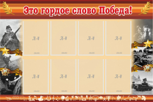 Стенд "Это гордое слово Победа!" - fgospostavki.ru - Тула