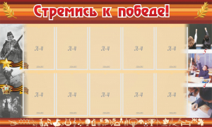 Стенд "Стремись к победе!" - fgospostavki.ru - Тула