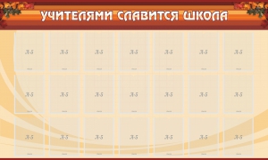 Стенд "Учителями славится школа" - fgospostavki.ru - Тула