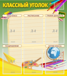 Стенд "Классный уголок" №19 - fgospostavki.ru - Тула