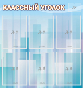 Стенд "Классный уголок" №23 - fgospostavki.ru - Тула