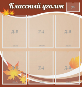Стенд "Классный уголок" №25 - fgospostavki.ru - Тула