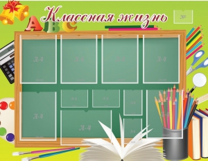 Стенд "Классная жизнь" - fgospostavki.ru - Тула