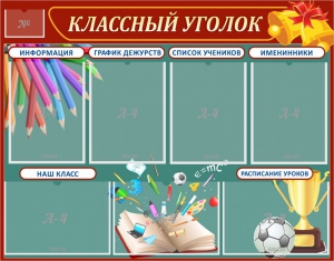 Стенд "Классный уголок" Вариант 42 - fgospostavki.ru - Тула