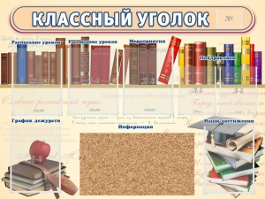 Стенд "Классный уголок" (с пробковым покрытием) - fgospostavki.ru - Тула