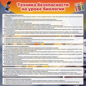 Стенд "Техника безопасности на уроках биологии" Вариант 1 - fgospostavki.ru - Тула