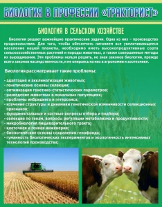 Стенд "Биология в профессии "тракторист"" - fgospostavki.ru - Тула